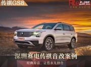 深圳賽電傳祺GL8音響改裝升級雷貝琴——扣人心扉