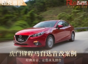 鋒程車改馬自達(dá)3音響改裝升級雷貝琴——放松身心