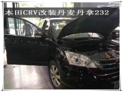 本田CRV汽車音響改裝丹麥丹拿232-南京音樂人生