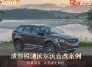 成都銳馳沃爾沃音響改裝升級(jí)雷貝琴——聲色饒人