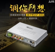 【新品首發(fā)】調(diào)你所想，雷貝琴高端音頻處理器DSP-408Q震撼...
