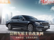 昆明車樂士奔馳音響改裝升級雷貝琴——重現(xiàn)好聲音