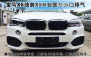 寶馬X5改裝M-TECH包圍套件