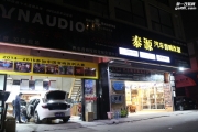 無(wú)錫專(zhuān)業(yè)汽車(chē)音響改裝 馬自達(dá)6睿翼改裝丹麥丹拿 泰源音響