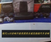 石家莊現(xiàn)代IX35改裝升級汽車音響 無損改裝提升音響效果