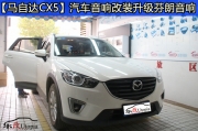 要的就是這個味：馬自達(dá)CX-5汽車音響升級芬朗音響