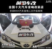 丰田RAV4汽车音响“二次升级”-深圳前沿车改