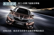 本田凌派汽車隔音降噪|路噪處理|噪音處理|風(fēng)噪處理|南昌...