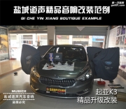 鹽城起亞K3音響改裝 英國CV音響 四門隔音 道聲汽車音響