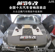 大眾邁騰汽車音響隔音升級(jí)-深圳前沿車改