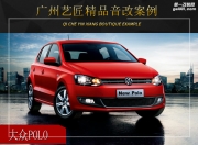 廣州藝匠大眾POLO音響改裝升級(jí)雷貝琴——精致搭配