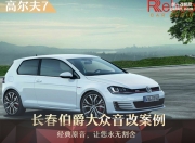 長(zhǎng)春伯爵大眾高爾夫音響改裝升級(jí)雷貝琴——細(xì)膩婉轉(zhuǎn)