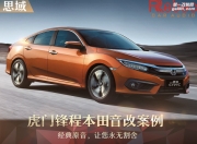 虎門鋒程本田思域音響改裝升級雷貝琴——狂野奔騰