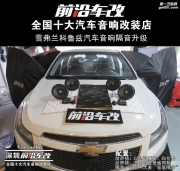 雪弗蘭科魯茲汽車音響升級 魔雷+愛威+隔音 -深圳前沿車改-