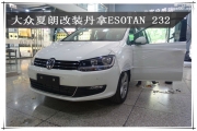大眾夏朗汽車音響改裝丹拿ESOTAN 232-南京音樂人生