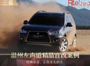 溫州左聲道三菱音響改裝升級雷貝琴——完美音質(zhì)