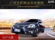 廣州藝匠日產(chǎn)天籟音響改裝升級(jí)雷貝琴——小改怡情