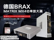 最好的功放给你最好的享受：德国BRAX MATRIX MX4
