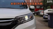 鄭州亮晶晶改燈本田CRV車燈升級改裝海拉5雙光透鏡氙氣大燈