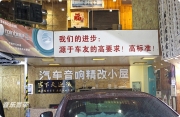 奔馳新款C級(jí)音響改裝 傳神巨作的改裝工藝 極致發(fā)燒音響...