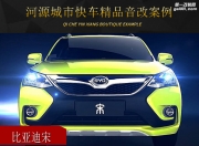 河源城市快車比亞迪宋音響改裝升級雷貝琴——美妙音質(zhì)...