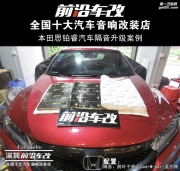 本田騷紅思鉑睿汽車 前葉子板隔音升級-深圳前沿車改-