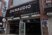 長(zhǎng)春伯爵新途樂汽車音響改裝 丹麥丹拿套裝——享受無損...