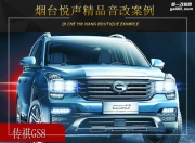 煙臺(tái)悅聲廣汽GS8音響改裝升級(jí)雷貝琴——美妙樂感