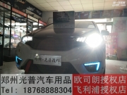 鄭州本田飛度改裝貝雷帽套裝野馬款專用套件雙光透鏡LED燈