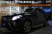 奔馳GLE320汽車音響改裝丹麥北歐之聲汽車?yán)乳L沙城市樂酷