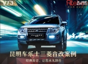 昆明車樂士三菱V73音響改裝升級(jí)雷貝琴
