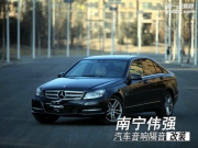 南寧奔馳C260專業(yè)汽車音響隔音改裝STP隔音南寧偉強(qiáng)改裝