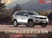 長沙驛路高歌起亞索蘭托音響改裝升級雷貝琴——甜美沉醉