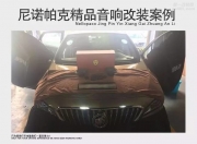 貴港威朗音響改裝|威朗升級(jí)尼諾帕克N1.2套裝|—貴港哆來樂