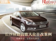 長沙驛路高歌大眾邁騰音響改裝升級雷貝琴——音你而在