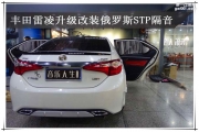 豐田雷凌汽車(chē)升級(jí)改裝俄羅斯STP隔音-南京音樂(lè)人生