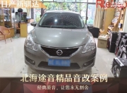 北海途音日產(chǎn)騏達(dá)音響改裝升級(jí)雷貝琴——藝術(shù)韻律