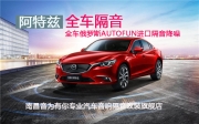 阿特茲全車隔音降噪 南昌阿特茲全車俄羅斯AUTOFUN隔音降噪...