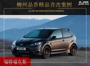 柳州品音福特福克斯音響改裝升級雷貝琴——細膩溫柔