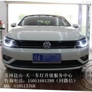 蘇州改裝大眾凌渡升級(jí)高配LED日間行車燈雙光透鏡氙氣燈