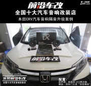 本田CRV汽車音響升級(jí) 美國(guó)DR+大麥隔音 -深圳前沿車改-