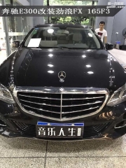 秦淮汽车音响升级 南京音乐人生奔驰E300改装劲浪FX 165F3