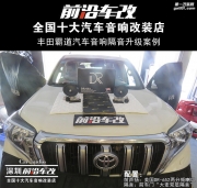 豐田霸道汽車音響升級美國DR+前車門大麥隔音—深圳前沿...