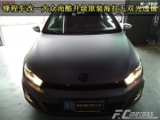 【鋒程車改】廣東深圳 大眾尚酷改裝升級(jí)原裝海拉5雙光透鏡