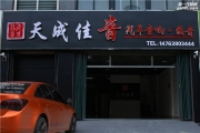 濰坊汽車音響改裝 濰坊蘭德酷路澤加裝優(yōu)美聲處理器 濰坊...