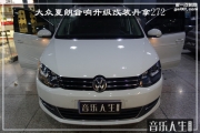 秦淮汽車音響升級 南京音樂人生大眾夏朗改裝丹拿272