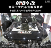 豐田銳志汽車(chē)音響升級(jí) 美國(guó)DR+愛(ài)威同軸+隔音-深圳前沿車(chē)改