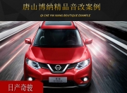 唐山博納日產(chǎn)奇駿音響改裝升級雷貝琴——迷人音色