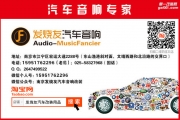 【南京发烧友汽车音响】哈弗H6改装喜力士、法国劲浪音响
