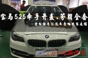 寶馬525 無損 音響改裝 外加DSP處理器完美搭配【炫車匯】